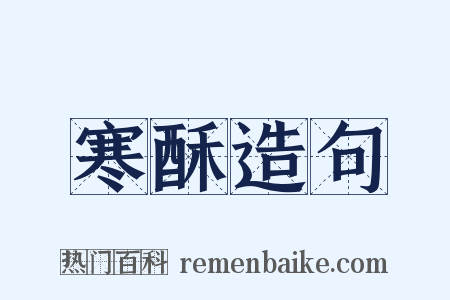 寒酥造句是什么意思的图片